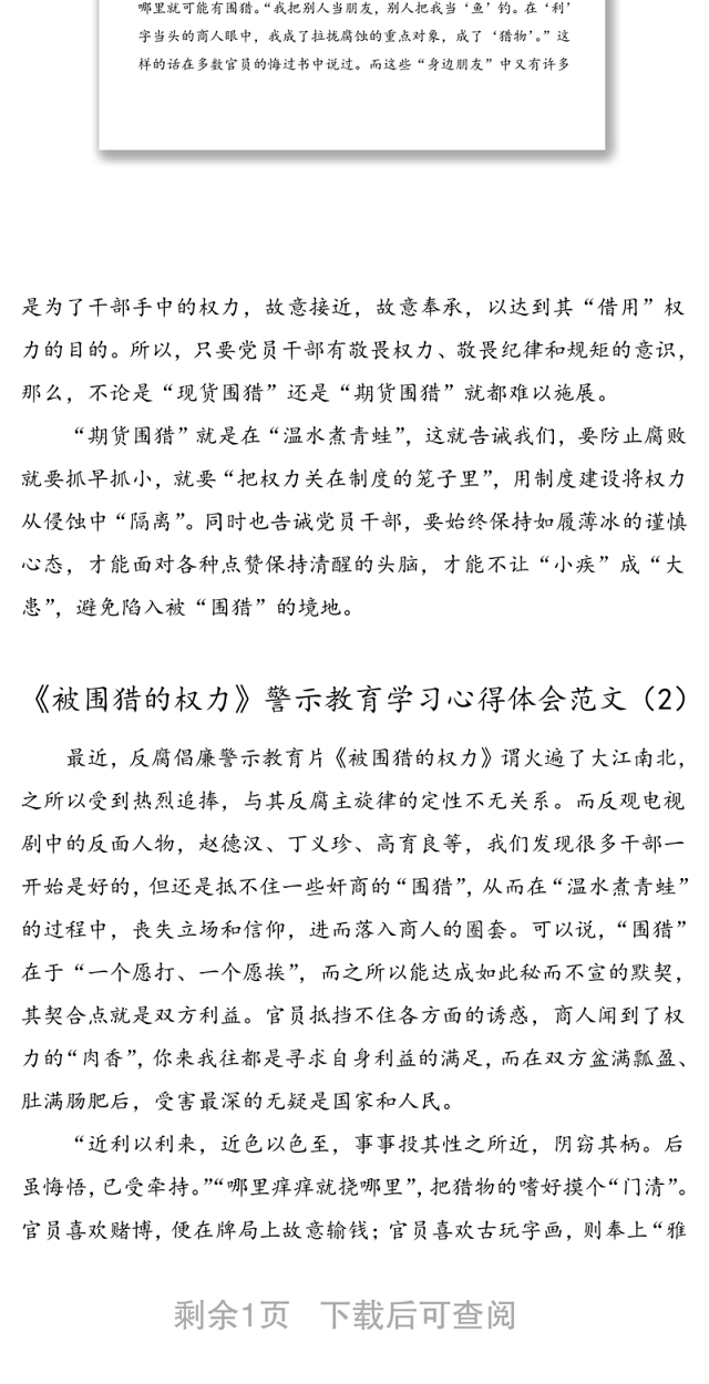 2篇被围猎的权力警示教育学习心得体会范文