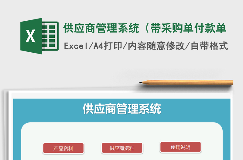 2021年供应商管理系统(带采购单付款单