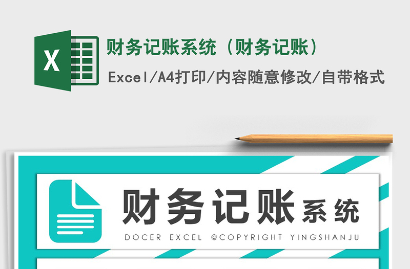 2021年财务记账系统(财务记账)