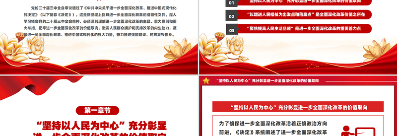 以制度建设推动人民生活品质提高PPT党政风全面深化改革的价值追求课件