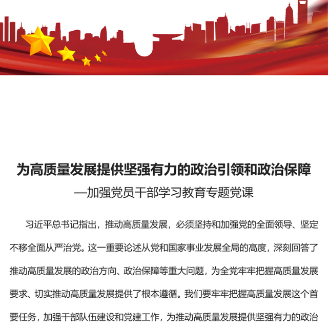 2023为高质量发展提供坚强有力的政治引领和政治保障PPT大气精美风加强党员干部学习教育专题党课课件(讲稿)