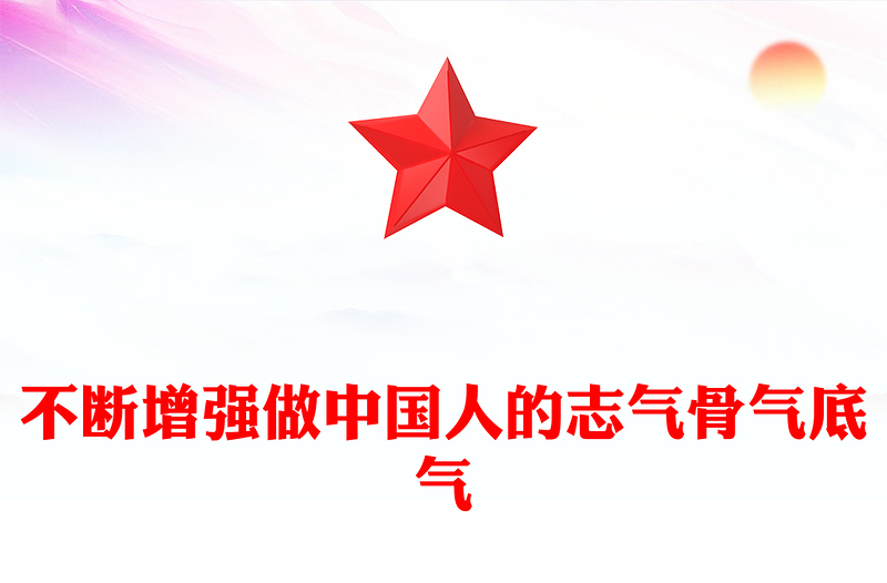 不断增强做中国人的志气骨气底气PPT红色精美新时代中国青年要让青春在实践中绽放励志党课课件(讲稿)