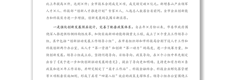 2021年在全市科技工作会议上的讲话