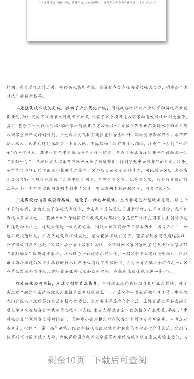 2021年在全市科技工作会议上的讲话