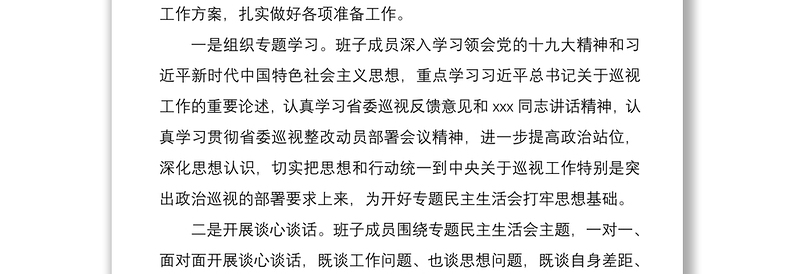 2021巡视整改专题民主生活会情况报告(巡察整改民主生活会报告)
