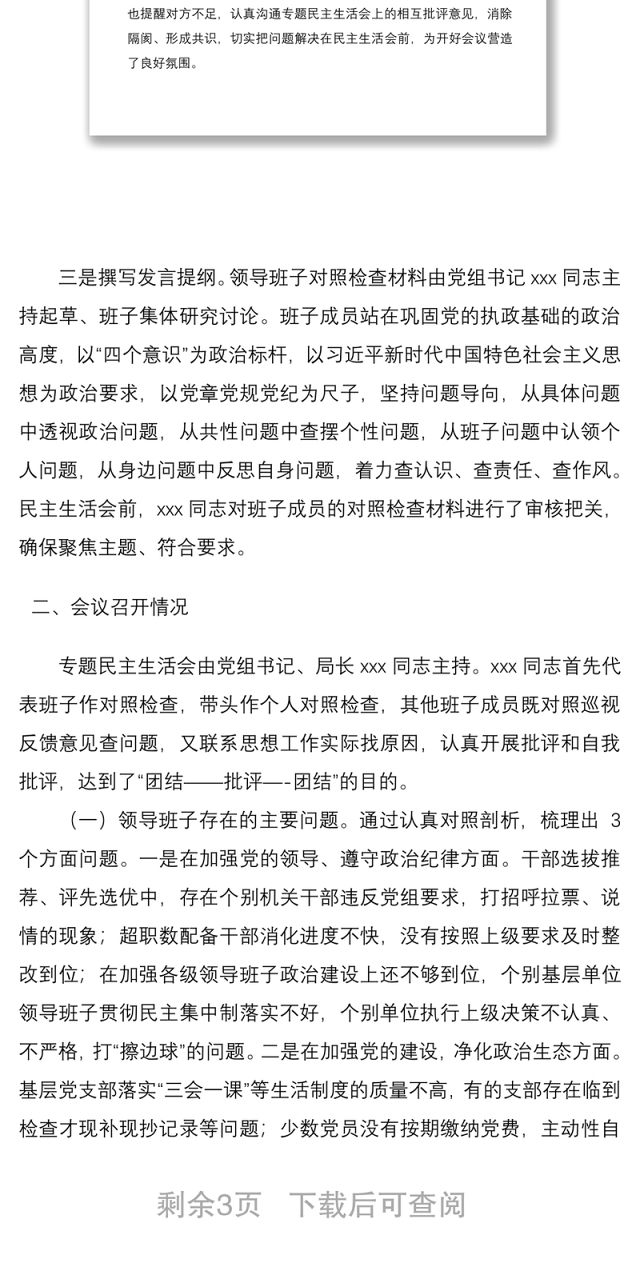 2021巡视整改专题民主生活会情况报告(巡察整改民主生活会报告)