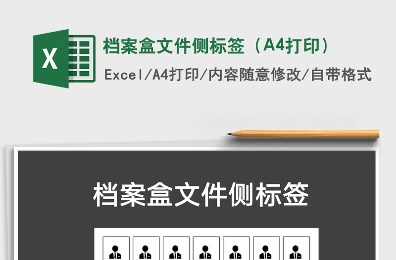 2021档案盒文件侧标签(A4打印)免费下载