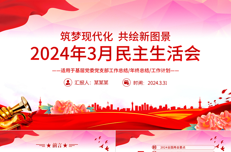 2024年3月份民主生活会PPT红色华美党支部工作总结汇报模板下载