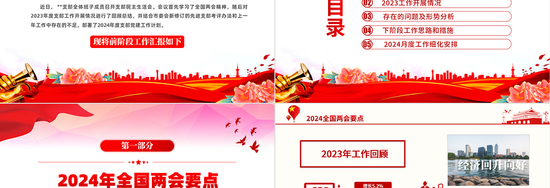 2024年3月份民主生活会PPT红色华美党支部工作总结汇报模板下载