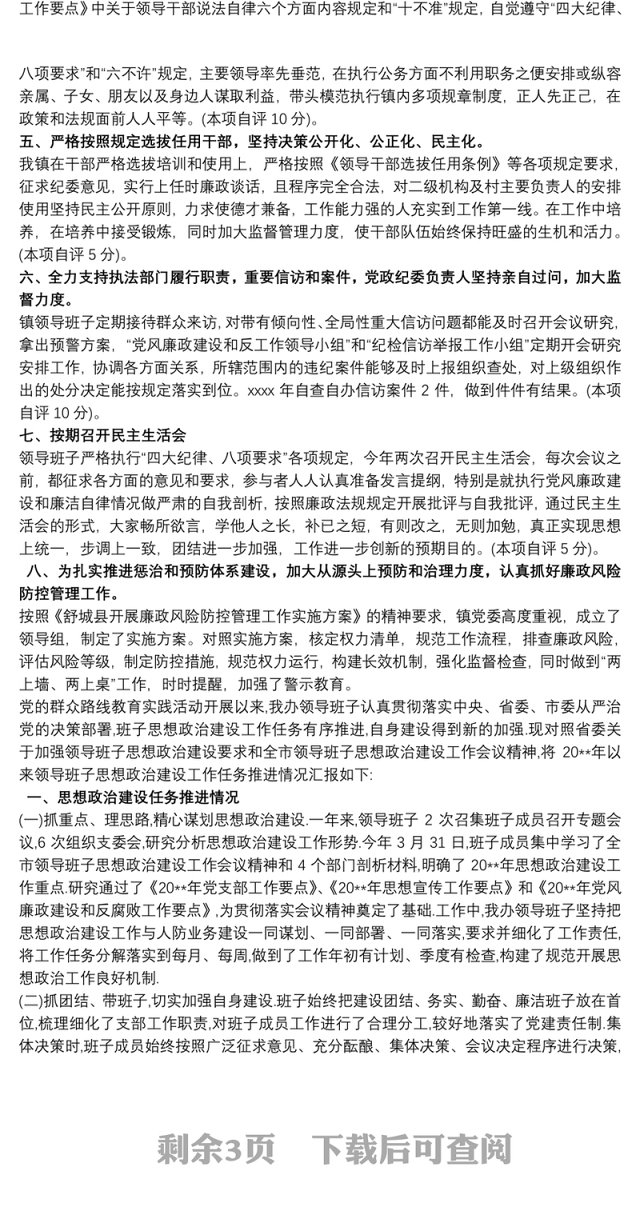 领导班子思想政治建设工作推进情况自查报告叁篇