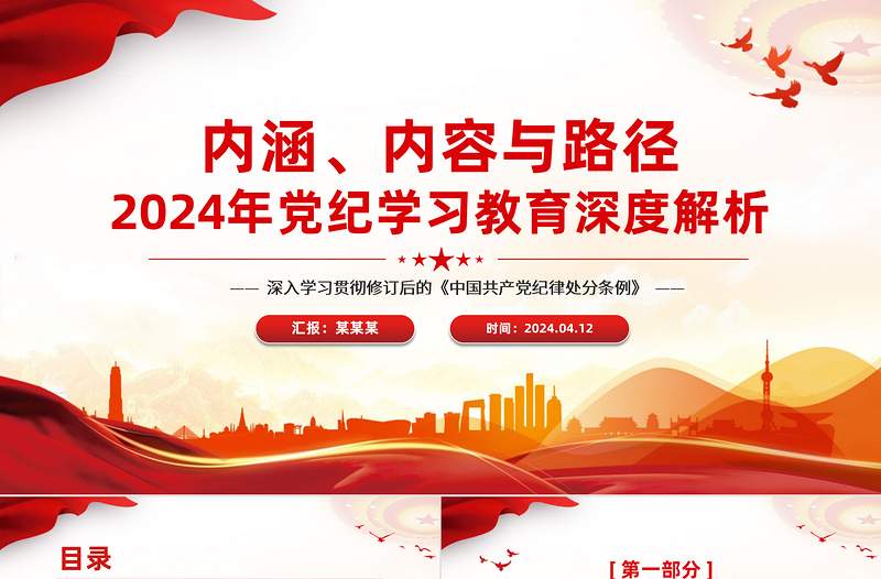 加强党的纪律建设专题党课PPT红色大气2024年党纪学习教育深度解析内涵内容与路径下载