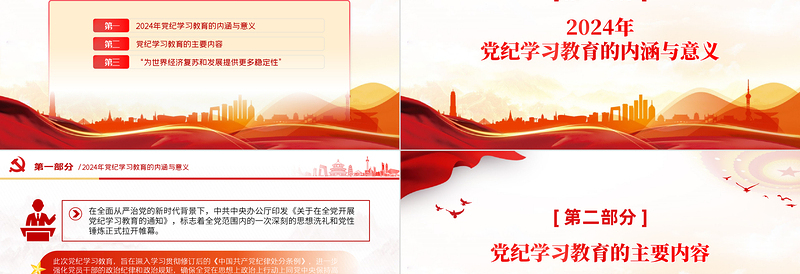 加强党的纪律建设专题党课PPT红色大气2024年党纪学习教育深度解析内涵内容与路径下载