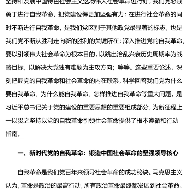 2024坚持以党的自我革命引领社会革命的新时代意蕴微党课PPT(讲稿)