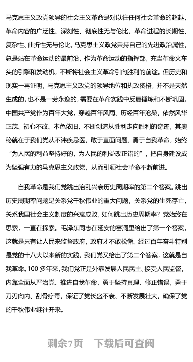 2024坚持以党的自我革命引领社会革命的新时代意蕴微党课PPT(讲稿)