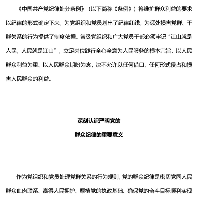 六大纪律党课之严守群众纪律走好党的群众路线PPT课件(讲稿)