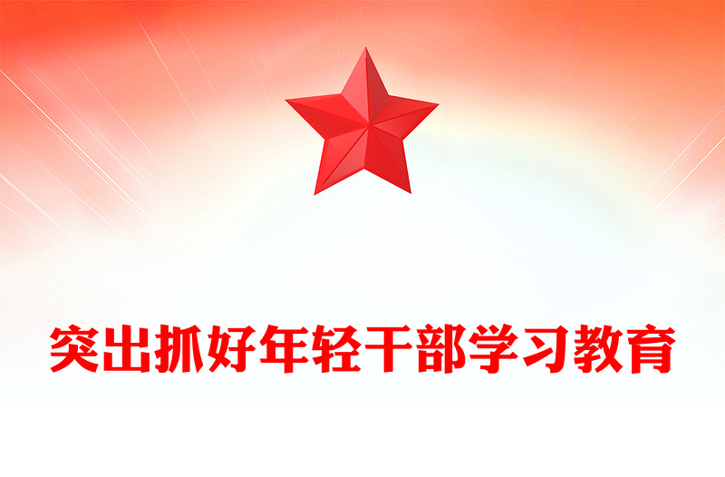 红色党政风突出抓好年轻干部学习教育PPT党课(讲稿)