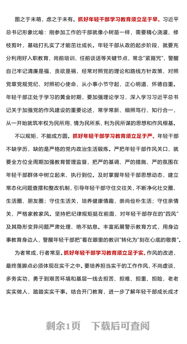 红色党政风突出抓好年轻干部学习教育PPT党课(讲稿)