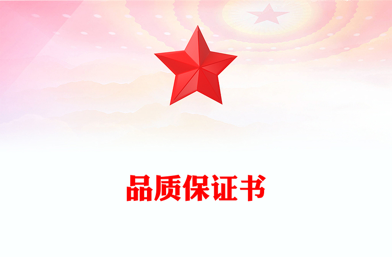 品质保证书