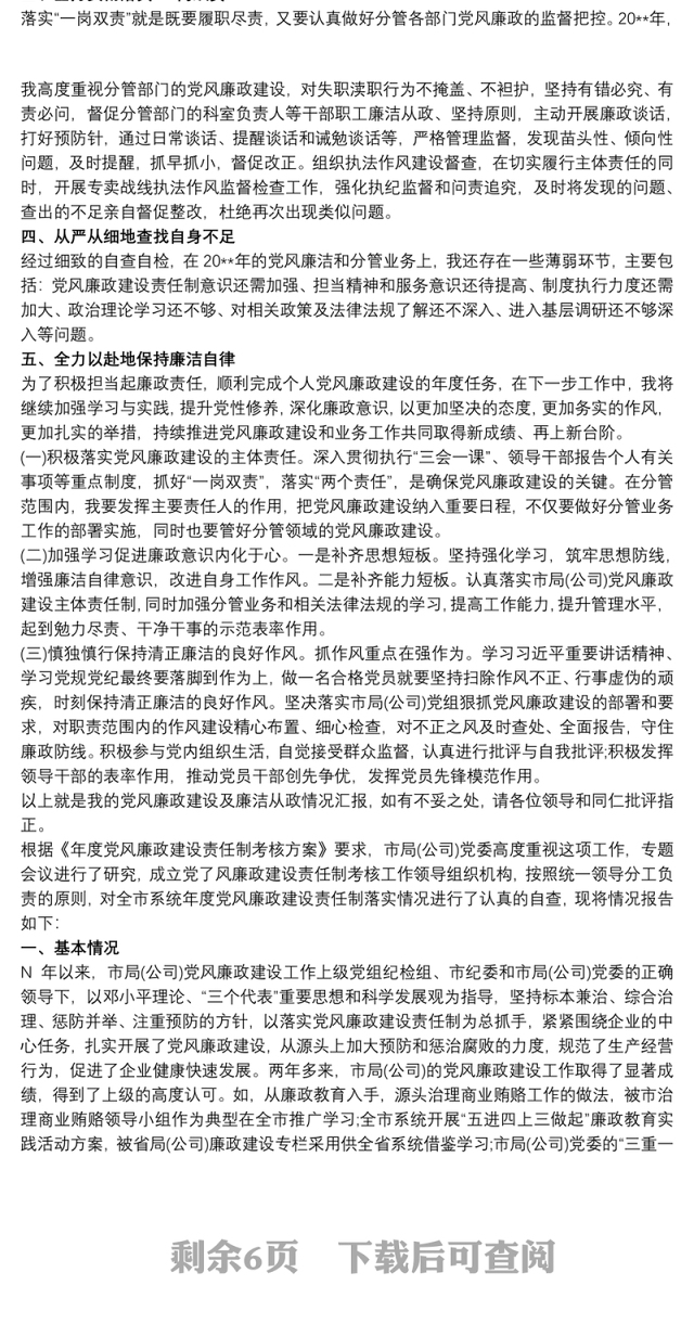 个人党风廉政建设和廉洁自律情况自查报告3篇