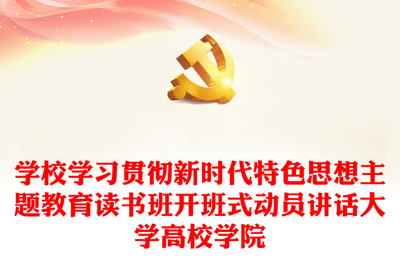 学校学习贯彻新时代特色思想主题教育读书班开班式动员讲话大学高校学院