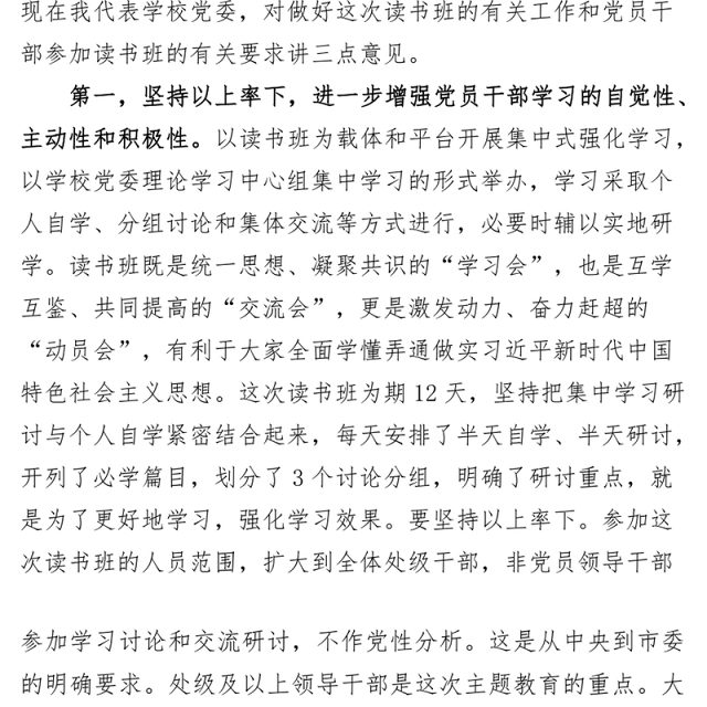学校学习贯彻新时代特色思想主题教育读书班开班式动员讲话大学高校学院