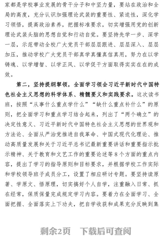 学校学习贯彻新时代特色思想主题教育读书班开班式动员讲话大学高校学院