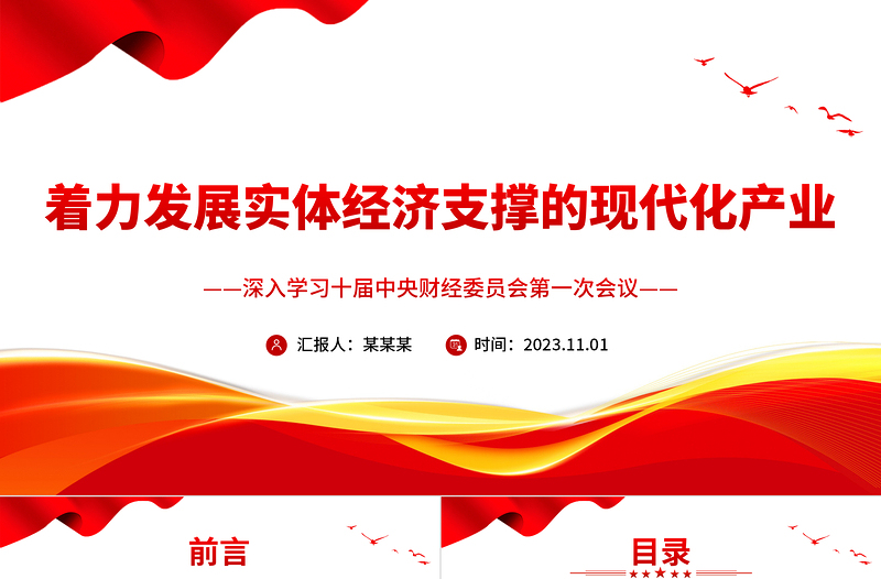 2023着力发展实体经济支撑的现代化产业PPT党政风深入学习二十届中央财经委员会第一次会议专题党课课件模板
