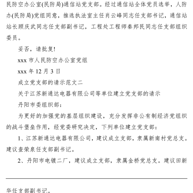 2021成立党支部的请示范文