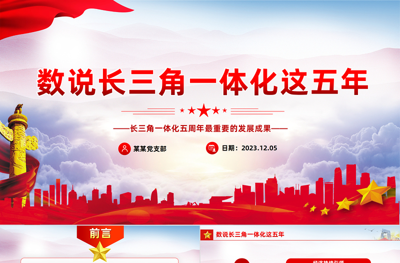 数说长三角一体化这五年PPT精美大气长三角一体化五周年最重要的发展成果课件