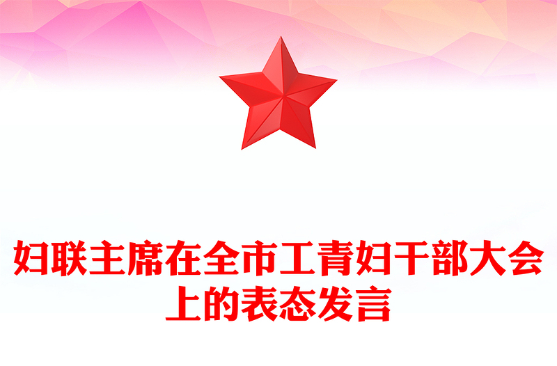 妇联主席在全市工青妇干部大会上的表态发言