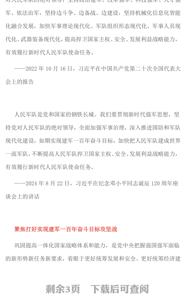 红色大气人民军队是党和国家的钢铁长城PPT总书记的部分相关重要论述课件下载(讲稿)