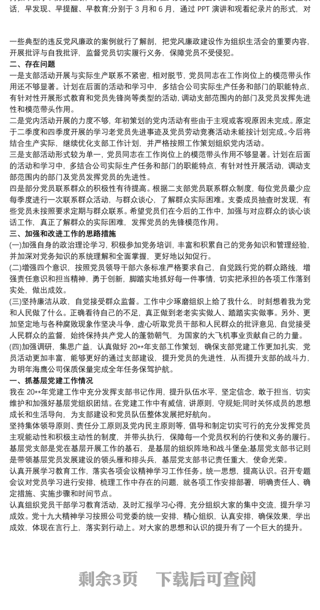 党支部书记职责 基层党支部书记履行党建职责工作总结