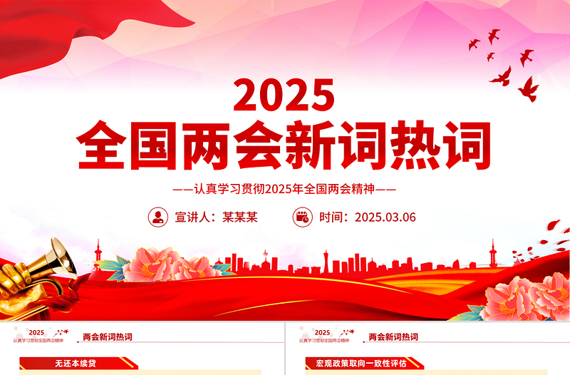2025全国两会新词热词PPT红色精美两会专题学习课件