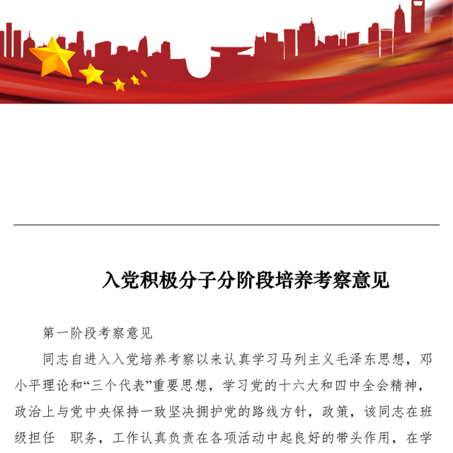 2021入党积极分子分阶段培养考察意见