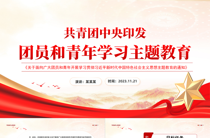 团员和青年主题教育PPT精美红色加强对共青团员的政治锻造和对广大青年的政治引领团课课件