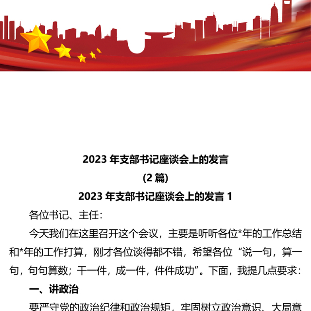 2023年支部书记座谈会上的发言2篇