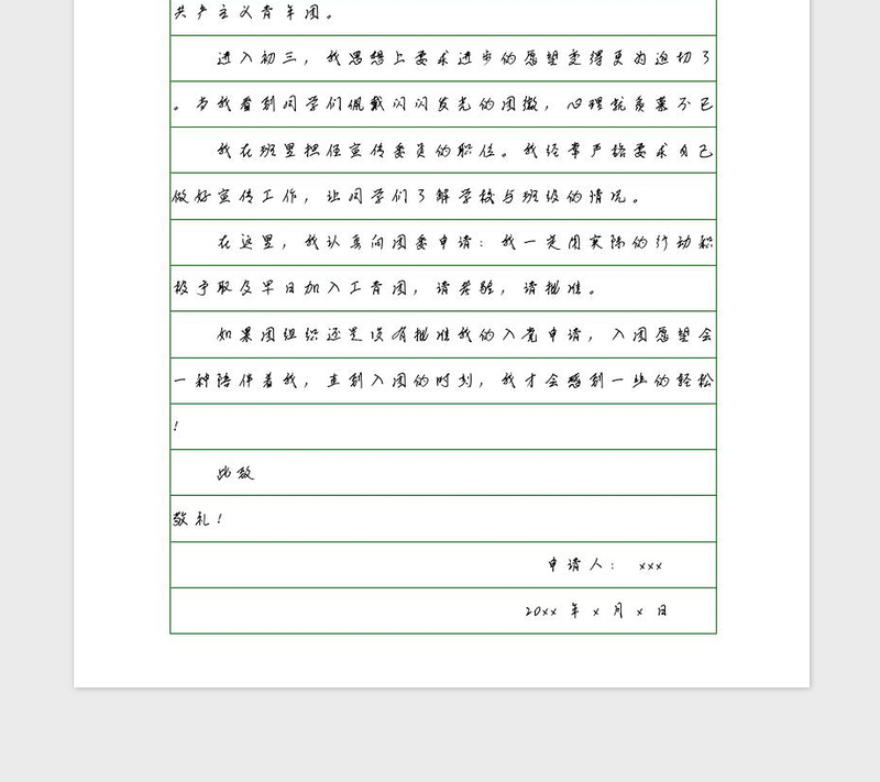 2021年精美版式中国共青团入团申请书填充版