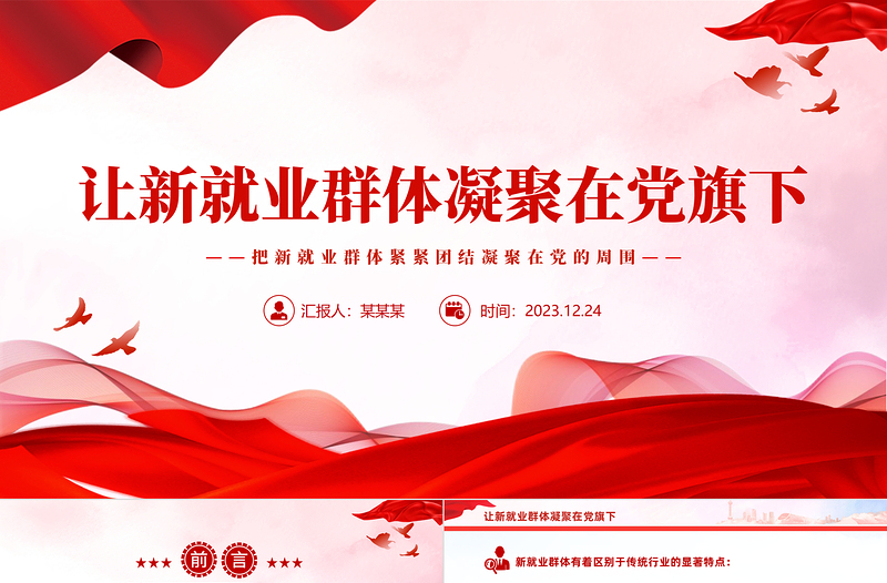 新就业群体党建工作PPT红色精美让新就业群体凝聚在党旗下微党课