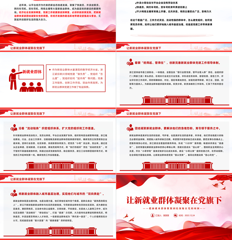 新就业群体党建工作PPT红色精美让新就业群体凝聚在党旗下微党课
