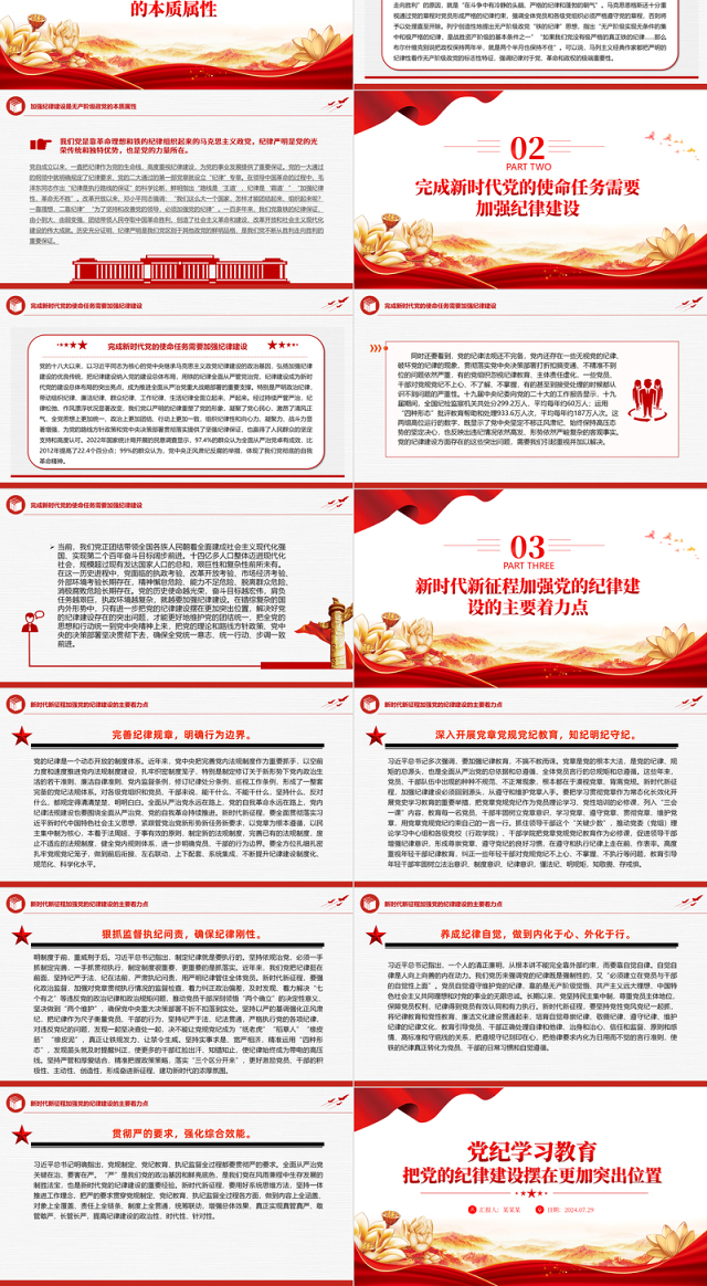 把党的纪律建设摆在更加突出位置PPT红色简洁风党纪学习教育课件