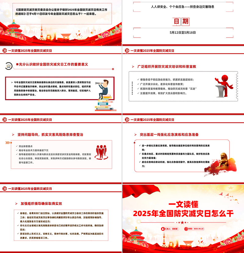 一文读懂2025年全国防灾减灾日怎么干PPT课件下载