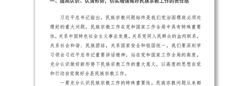 2021县委书记在全县民族宗教工作会议上的讲话