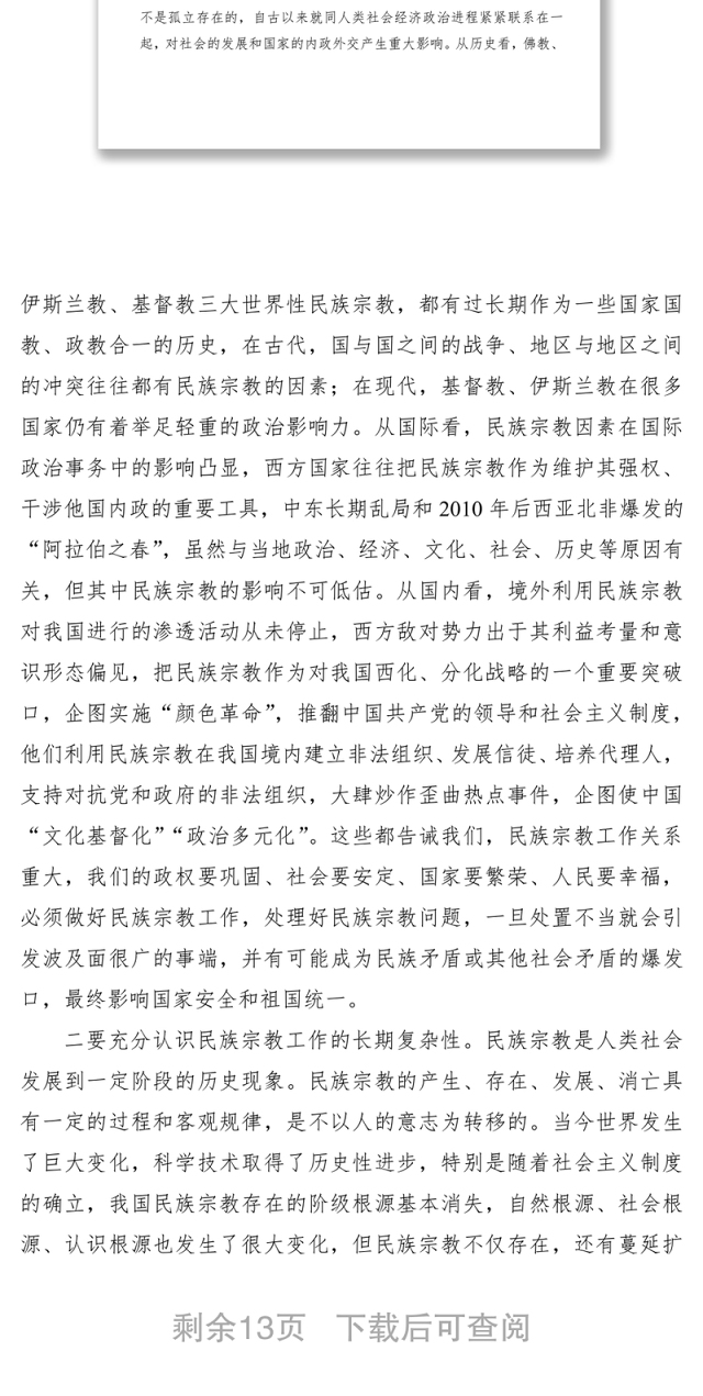2021县委书记在全县民族宗教工作会议上的讲话