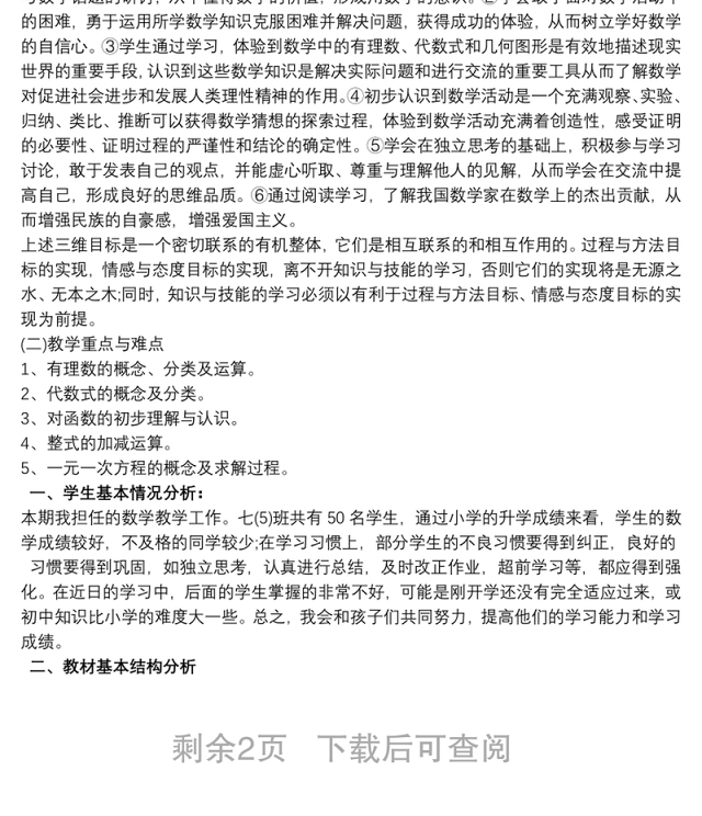 初一七年级数学教学计划