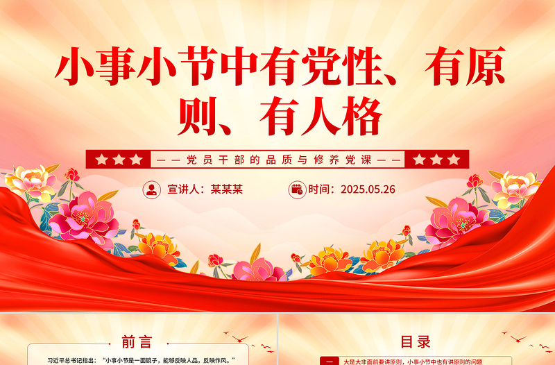 简洁风小事小节中有党性有原则有人格PPT党员干部的品质与修养党课下载
