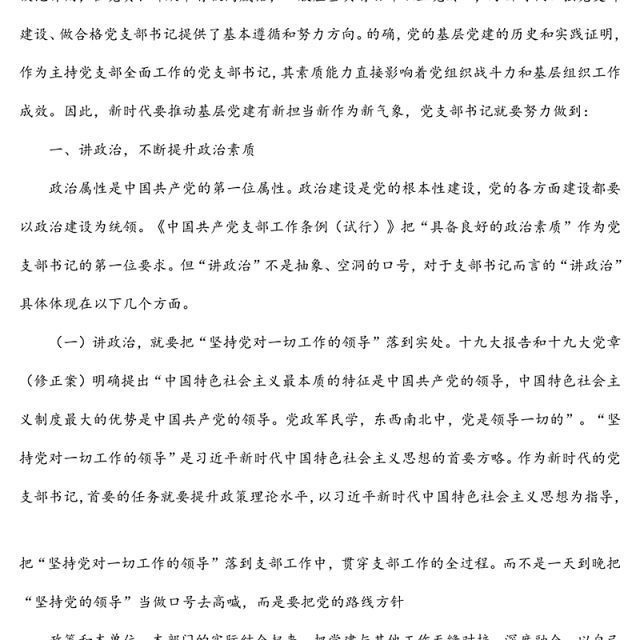 党支部书记工作专题党课讲稿:如何当好新时代党支部书记