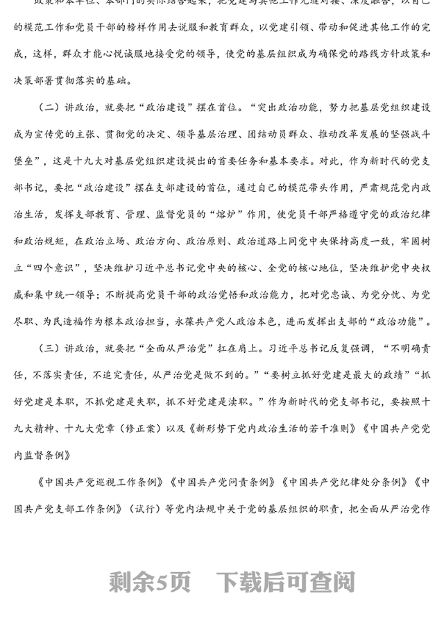 党支部书记工作专题党课讲稿:如何当好新时代党支部书记