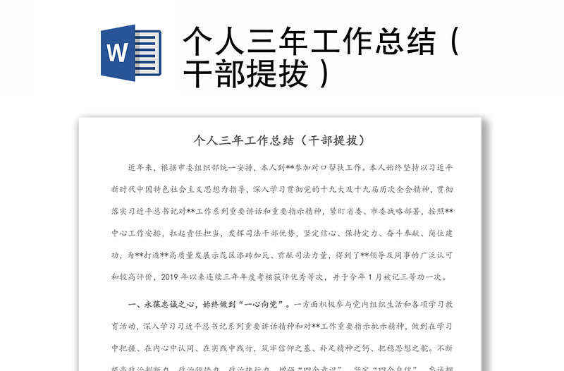 个人三年工作总结(干部提拔)