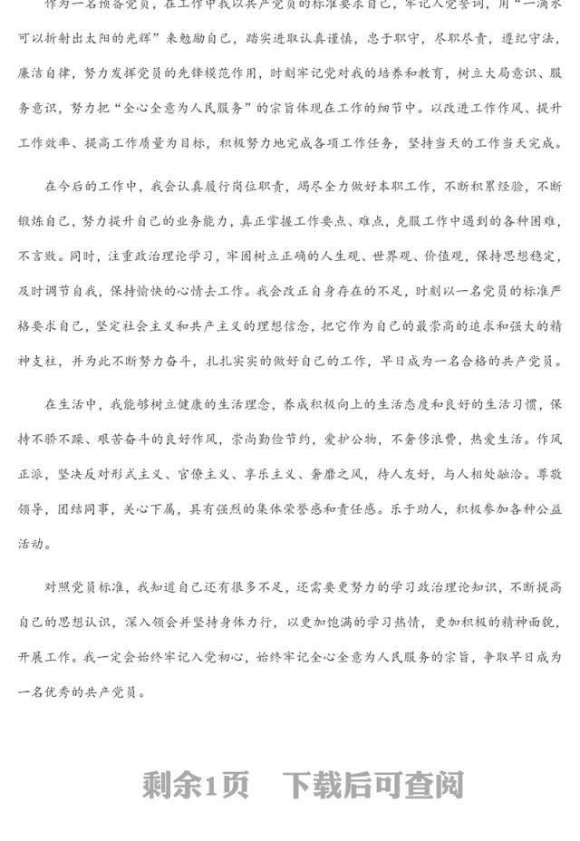 2022年第3季度预备党员思想汇报