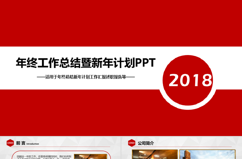 简洁2018述职报告商务工作总结PPT